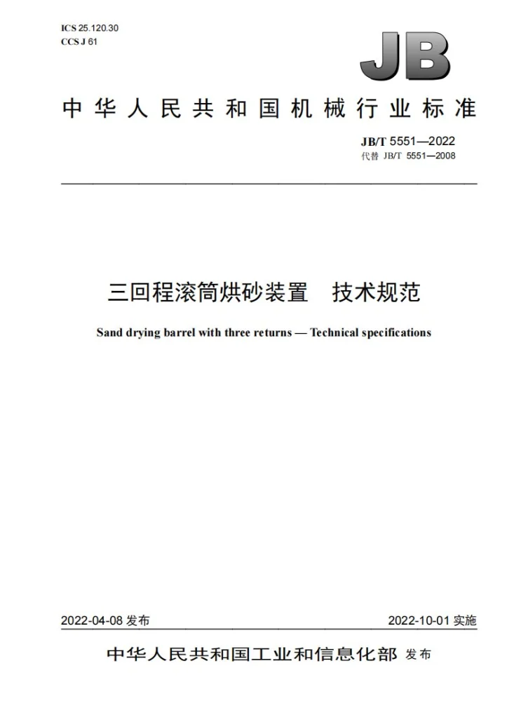 JB/T 5551-2022 三回程滚筒烘砂装置  技术规范第1页预览图