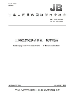 JB/T 5551-2022预览图