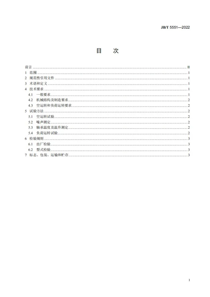 JB/T 5551-2022 三回程滚筒烘砂装置  技术规范第2页预览图