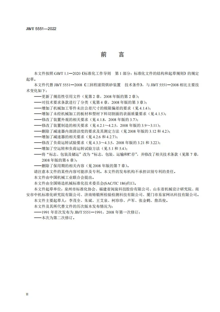 JB/T 5551-2022 三回程滚筒烘砂装置  技术规范第3页预览图
