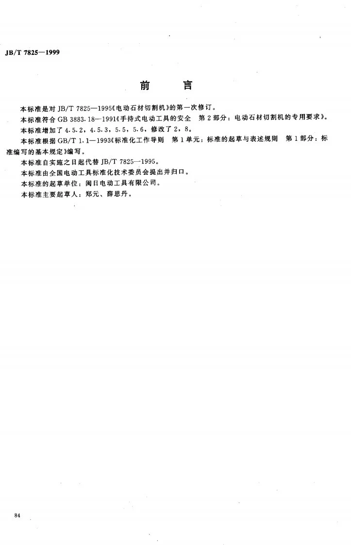 JB/T 7825-1999 电动石材切割机第1页预览图