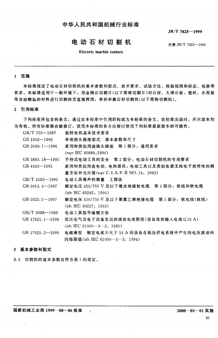 JB/T 7825-1999 电动石材切割机第2页预览图