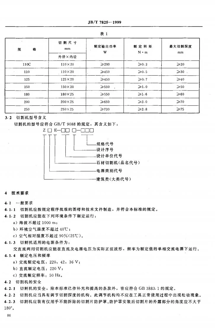 JB/T 7825-1999 电动石材切割机第3页预览图