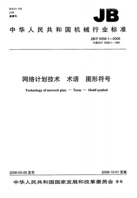 JB/T 5056.1-2006预览图