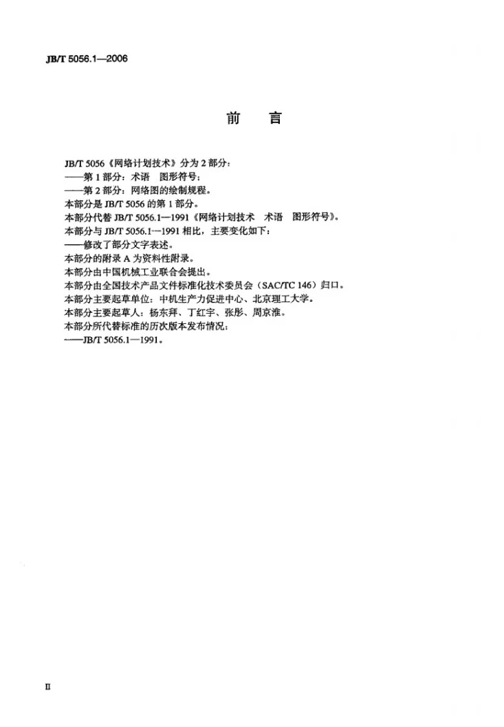 JB/T 5056.1-2006 网络计划技术 术语 图形符号第3页预览图