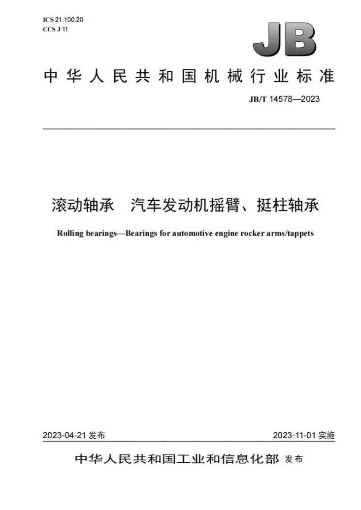 JB/T 14578-2023 滚动轴承 汽车发动机摇臂、挺柱轴承第1页预览图