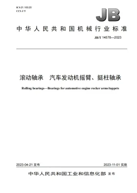 JB/T 14578-2023预览图
