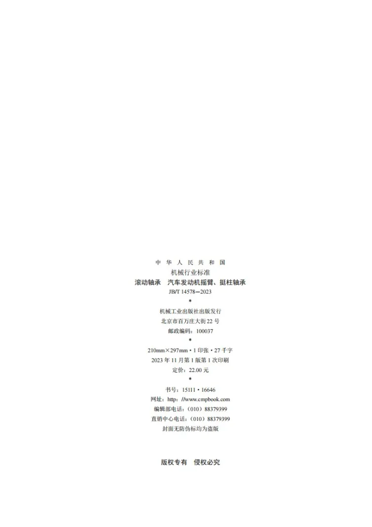 JB/T 14578-2023 滚动轴承 汽车发动机摇臂、挺柱轴承第2页预览图