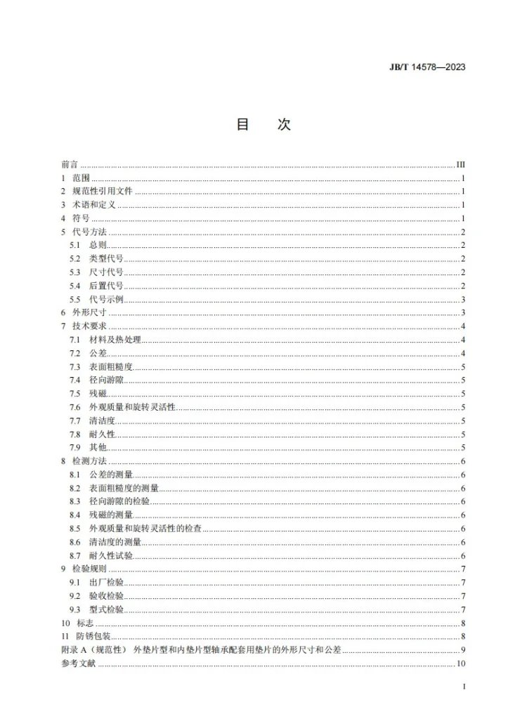 JB/T 14578-2023 滚动轴承 汽车发动机摇臂、挺柱轴承第3页预览图