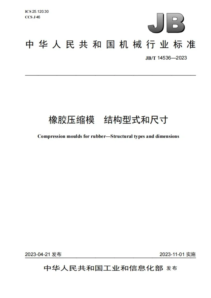 JB/T 14536-2023 橡胶压缩模 结构型式和尺寸第1页预览图