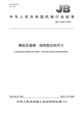 JB/T 14536-2023预览图