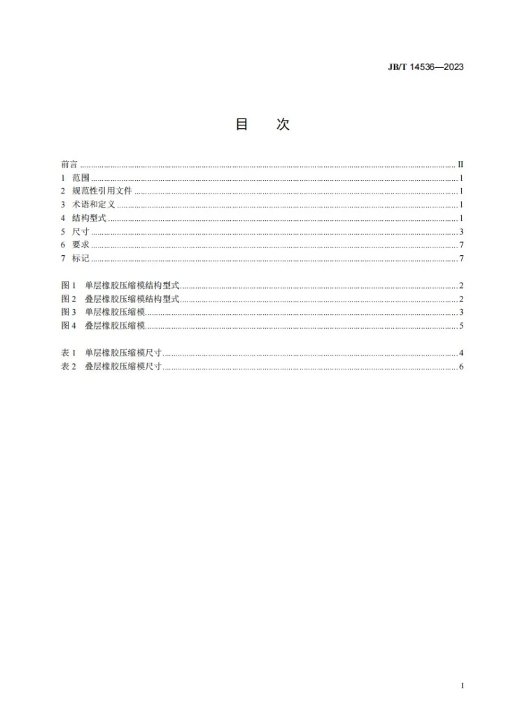 JB/T 14536-2023 橡胶压缩模 结构型式和尺寸第2页预览图