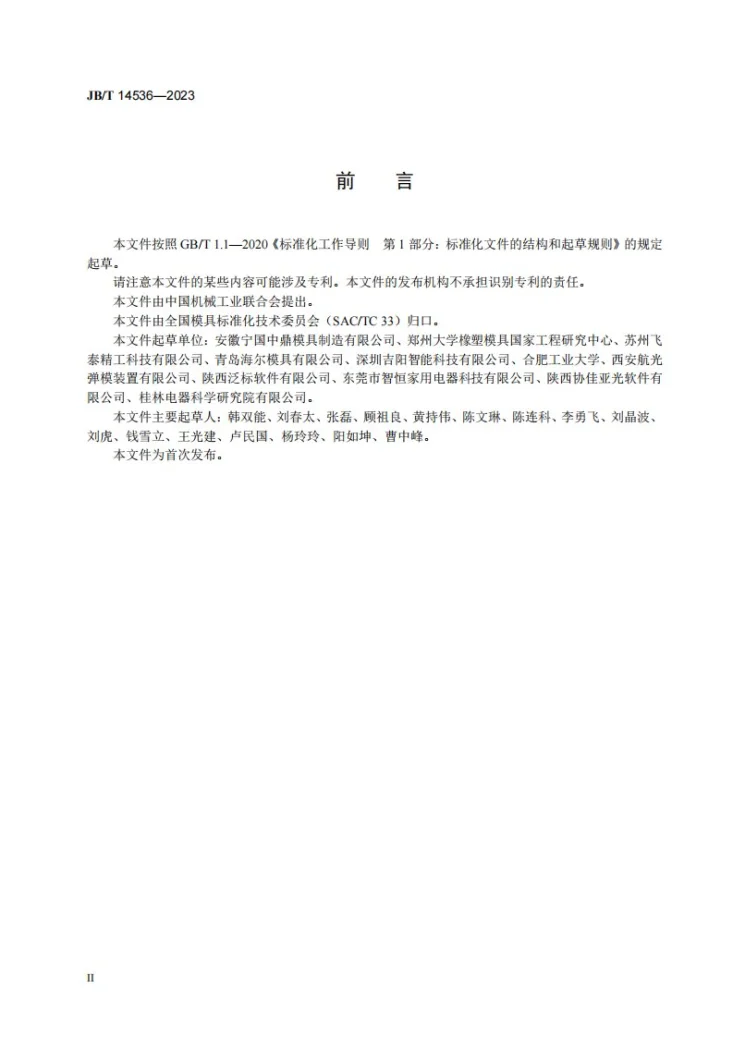 JB/T 14536-2023 橡胶压缩模 结构型式和尺寸第3页预览图