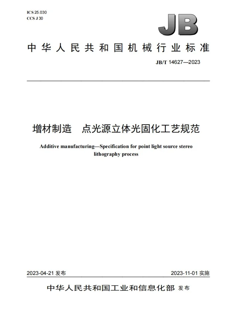 JB/T 14627-2023 增材制造 点光源立体光固化工艺规范第1页预览图