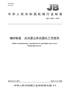 JB/T 14627-2023预览图