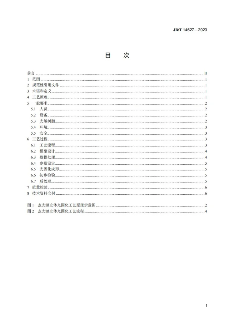 JB/T 14627-2023 增材制造 点光源立体光固化工艺规范第2页预览图