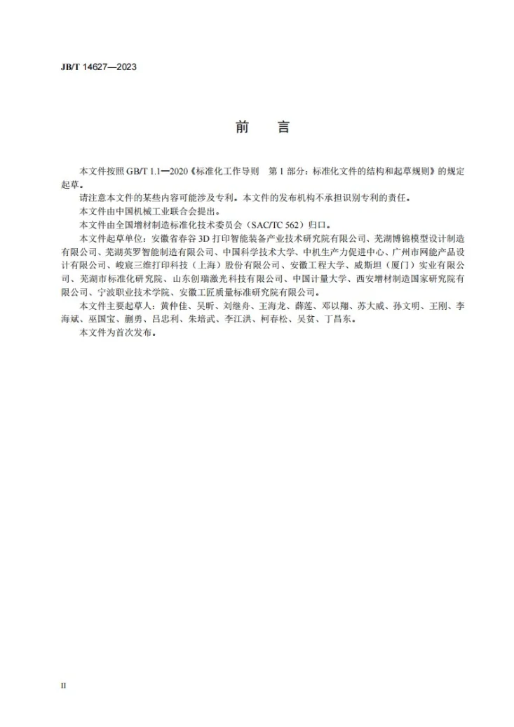 JB/T 14627-2023 增材制造 点光源立体光固化工艺规范第3页预览图