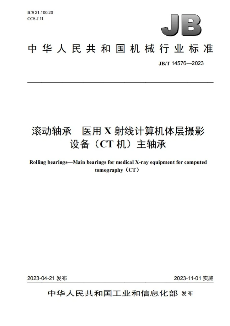 JB/T 14576-2023 滚动轴承 医用X射线计算机体层摄影设备（CT机）主轴承第1页预览图