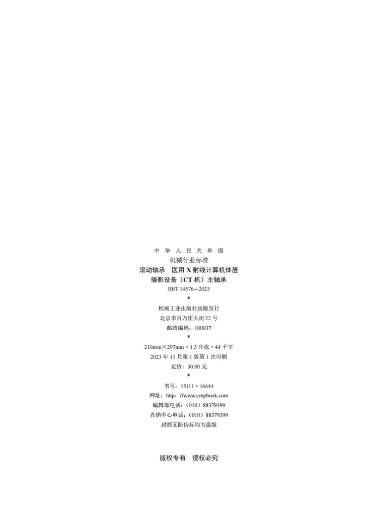 JB/T 14576-2023 滚动轴承 医用X射线计算机体层摄影设备（CT机）主轴承第2页预览图