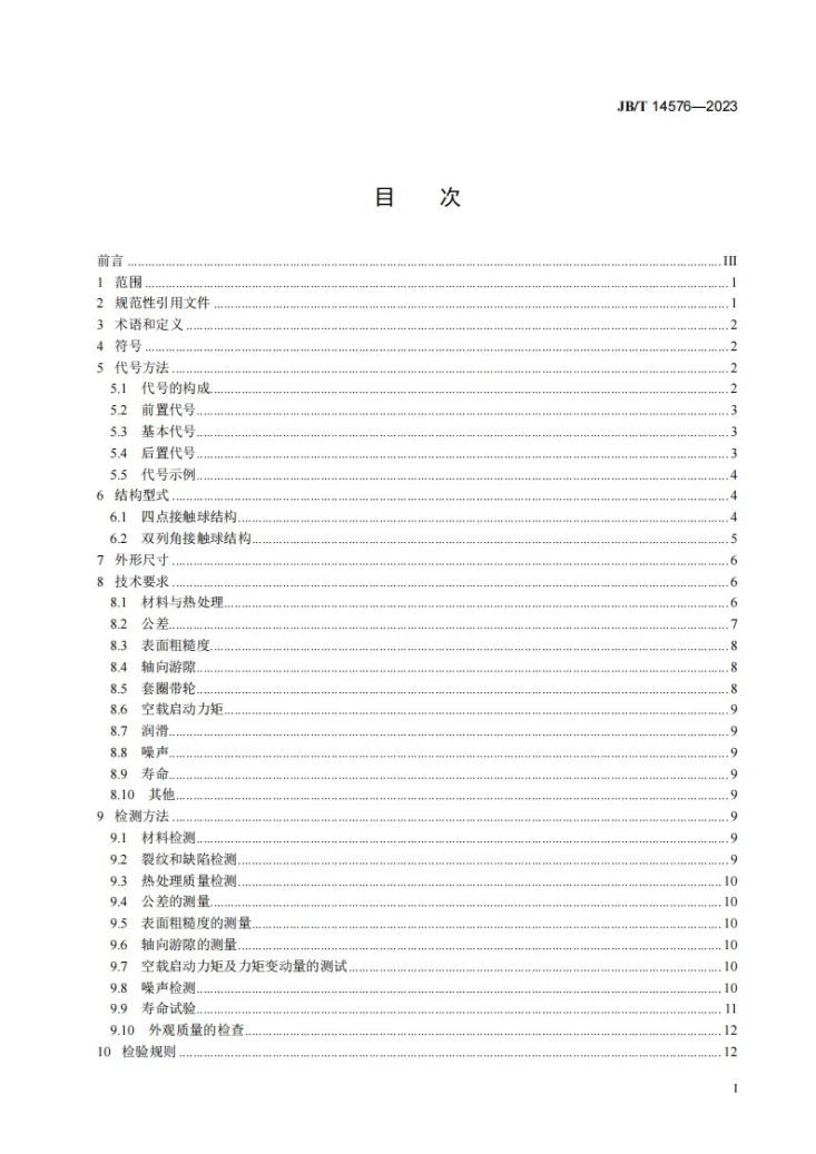 JB/T 14576-2023 滚动轴承 医用X射线计算机体层摄影设备（CT机）主轴承第3页预览图