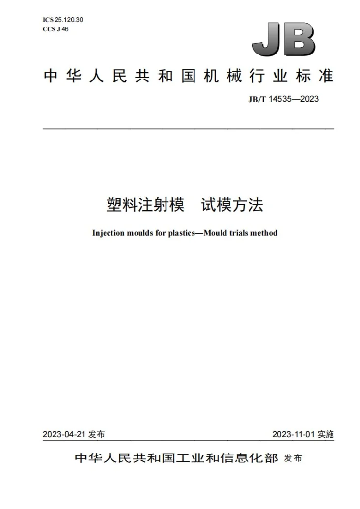 JB/T 14535-2023 塑料注射模 试模方法第1页预览图