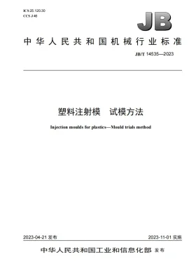 JB/T 14535-2023预览图