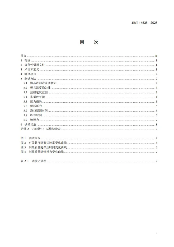 JB/T 14535-2023 塑料注射模 试模方法第2页预览图