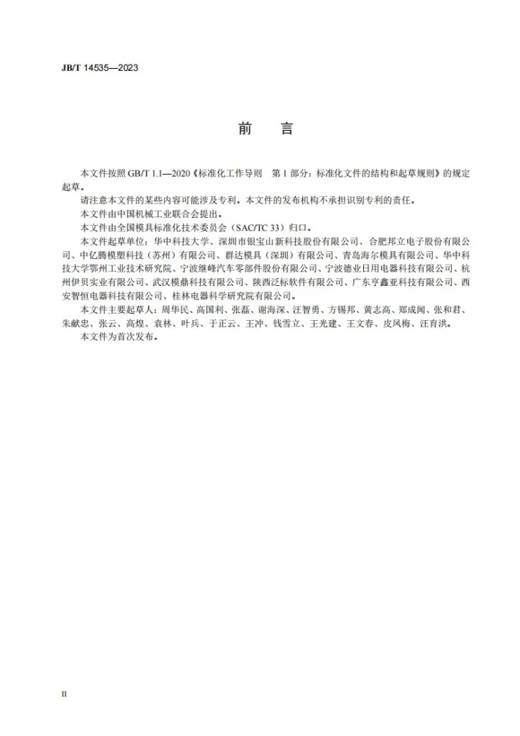 JB/T 14535-2023 塑料注射模 试模方法第3页预览图