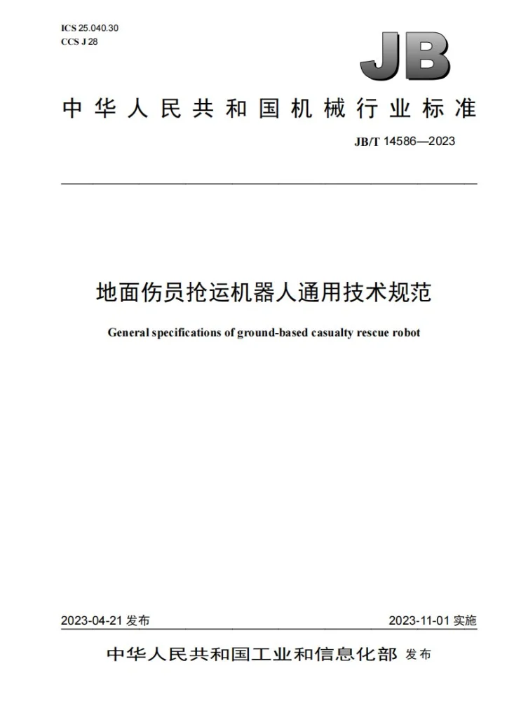 JB/T 14586-2023 地面伤员抢运机器人通用技术规范第1页预览图