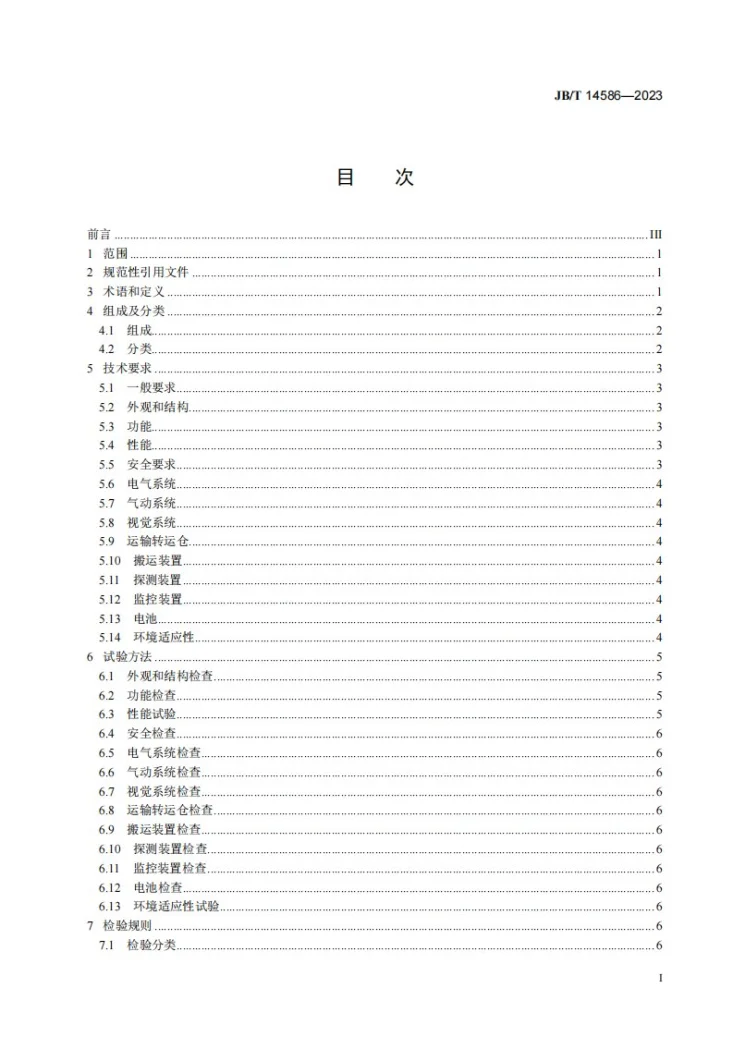 JB/T 14586-2023 地面伤员抢运机器人通用技术规范第2页预览图