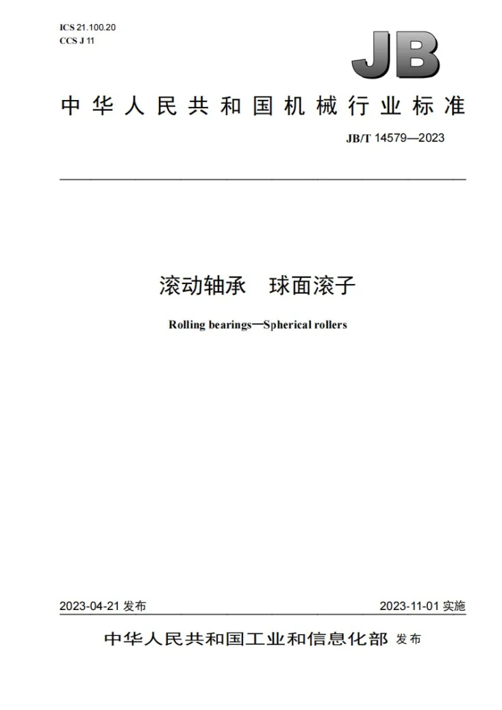 JB/T 14579-2023 滚动轴承 球面滚子第1页预览图