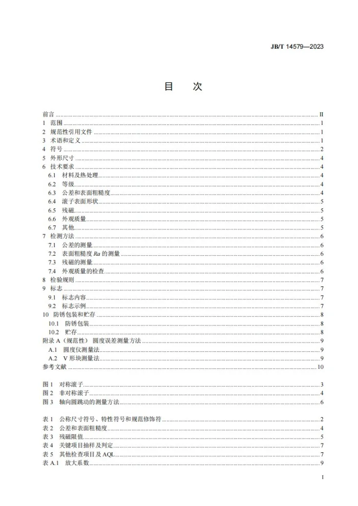 JB/T 14579-2023 滚动轴承 球面滚子第2页预览图