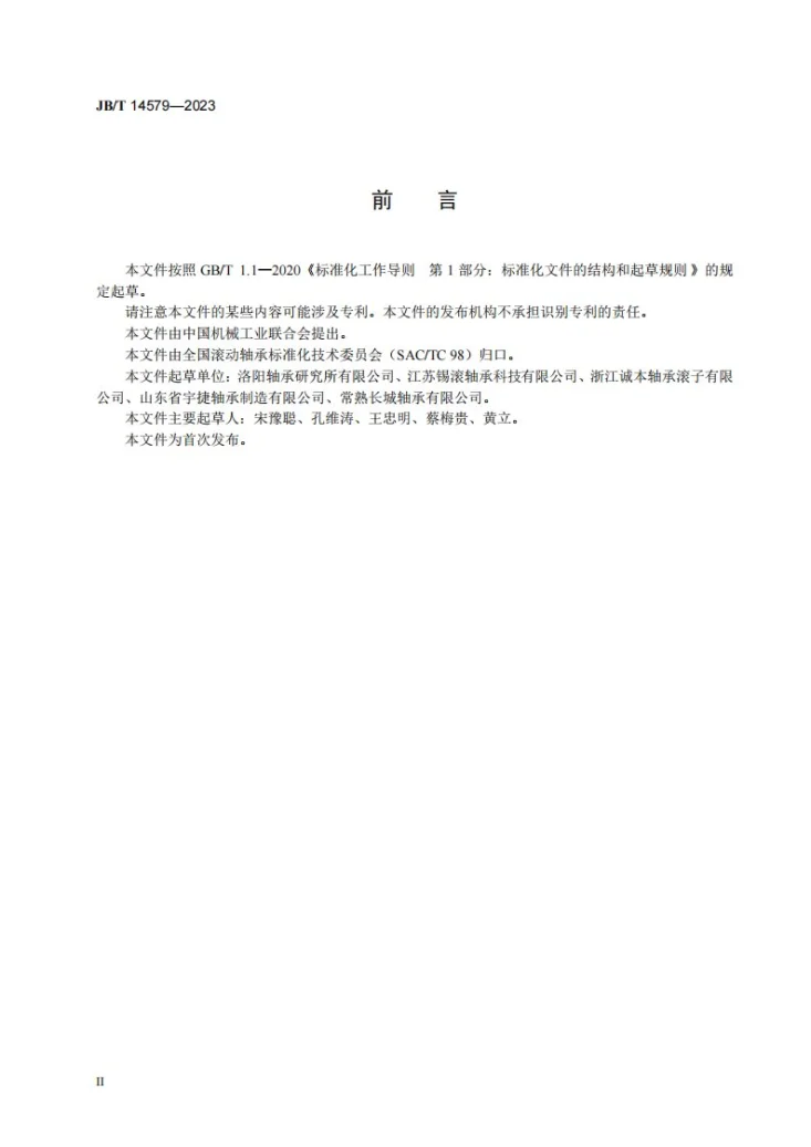 JB/T 14579-2023 滚动轴承 球面滚子第3页预览图