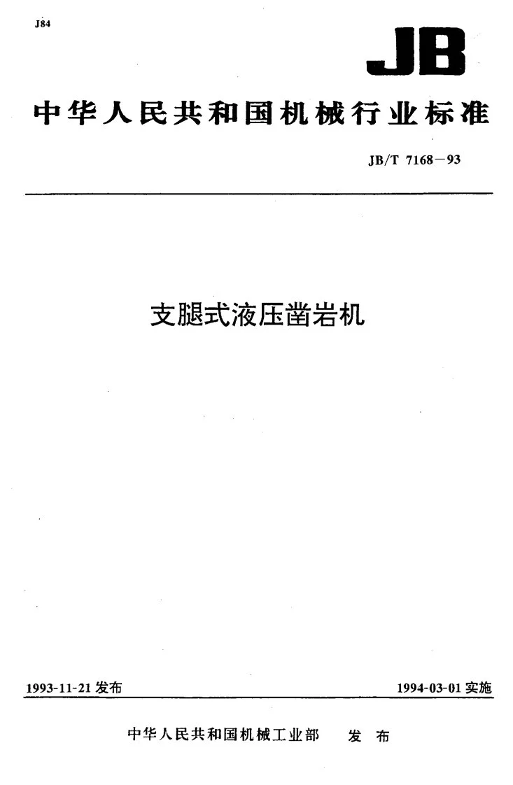 JB/T 7168-1993 支腿式液压凿岩机第1页预览图