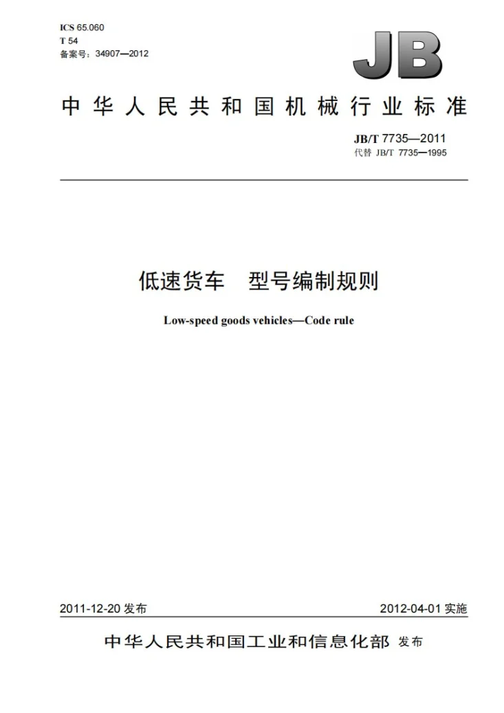 JB/T 7735-2011 低速货车 型号编制规则第1页预览图