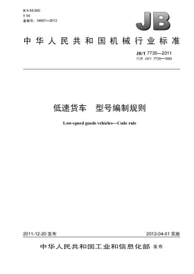 JB/T 7735-2011预览图
