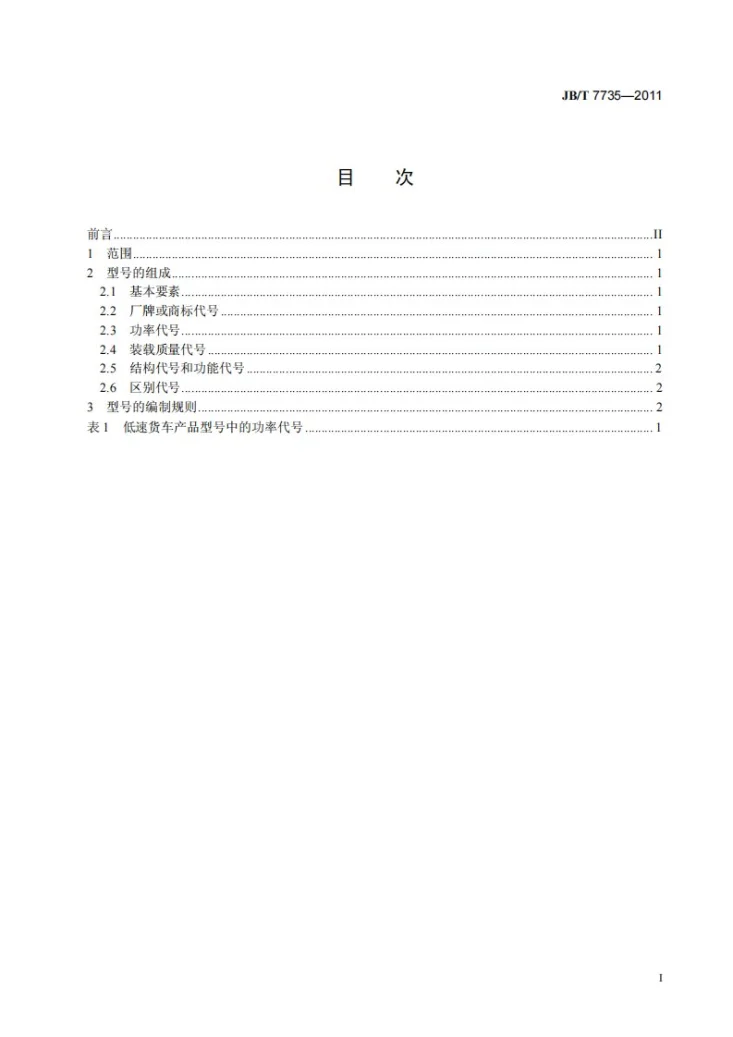 JB/T 7735-2011 低速货车 型号编制规则第2页预览图