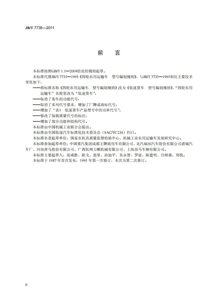 JB/T 7735-2011 低速货车 型号编制规则第3页预览图