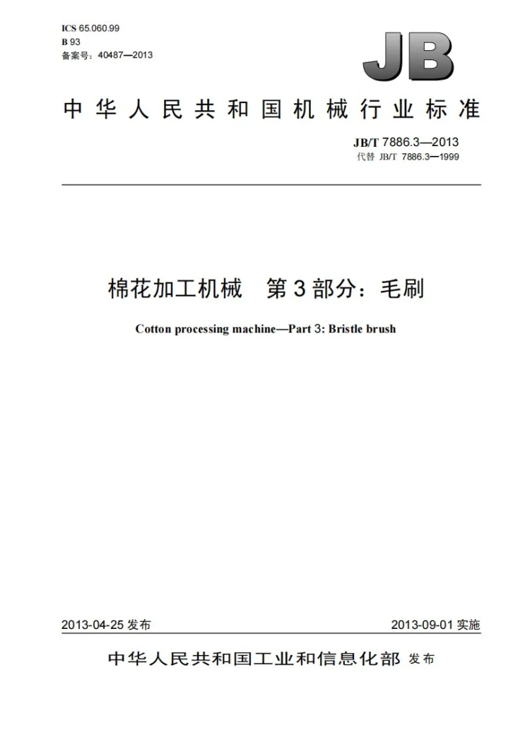 JB/T 7886.3-2013 棉花加工机械 第3部分：毛刷第1页预览图