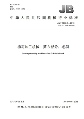 JB/T 7886.3-2013预览图