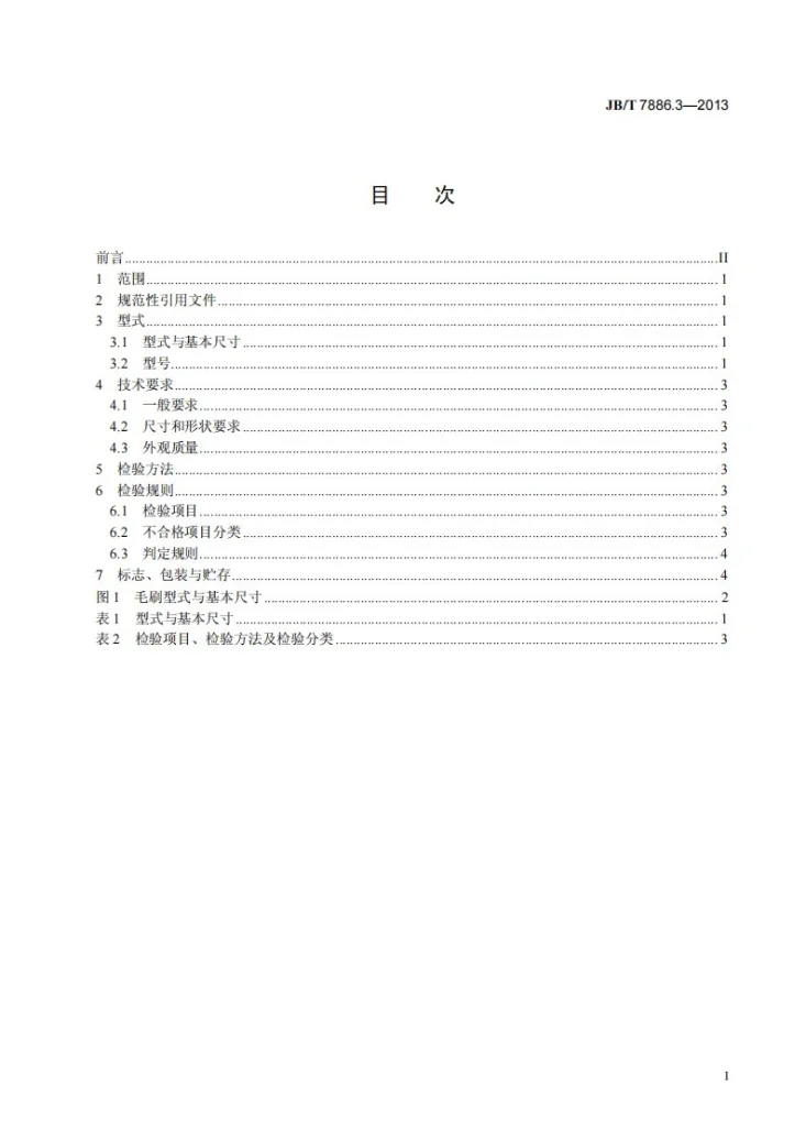 JB/T 7886.3-2013 棉花加工机械 第3部分：毛刷第3页预览图