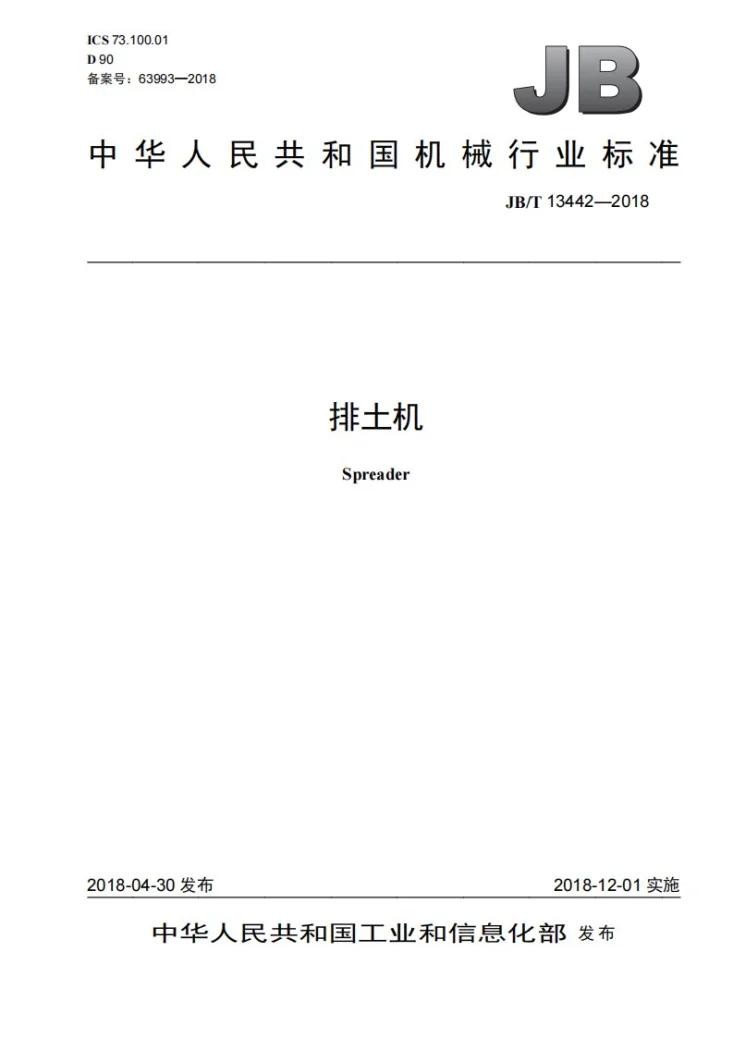 JB/T 13442-2018 排土机第1页预览图