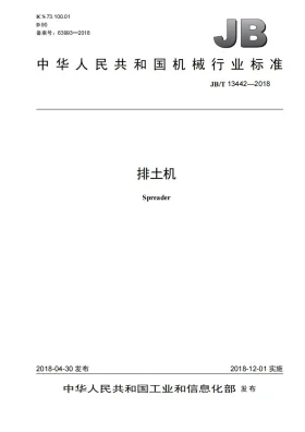 JB/T 13442-2018预览图