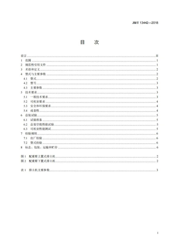 JB/T 13442-2018 排土机第2页预览图