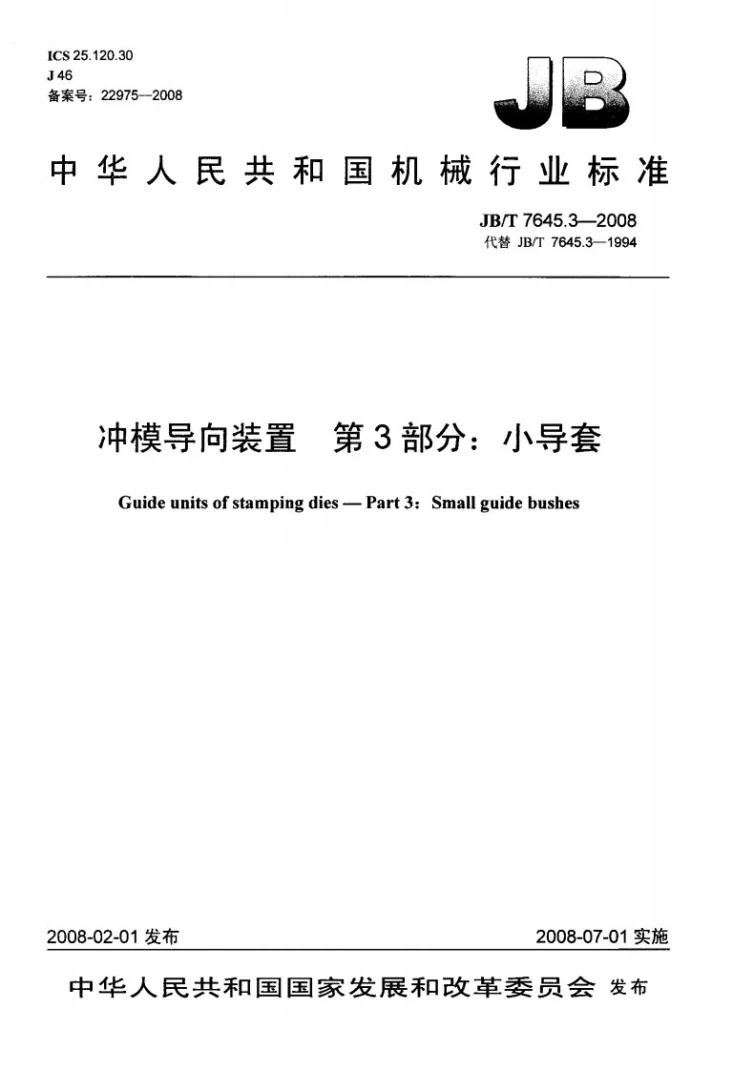 JB/T 7645.3-2008 冲模导向装置 第3部分:小导套第1页预览图