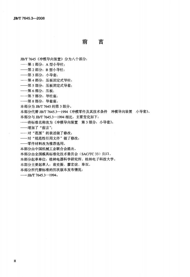 JB/T 7645.3-2008 冲模导向装置 第3部分:小导套第3页预览图