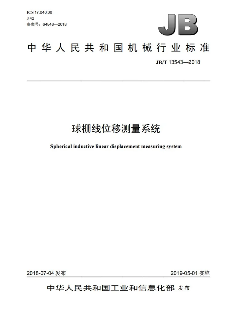 JB/T 13543-2018 球栅线位移测量系统第1页预览图