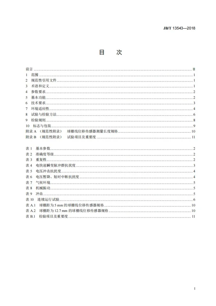 JB/T 13543-2018 球栅线位移测量系统第2页预览图
