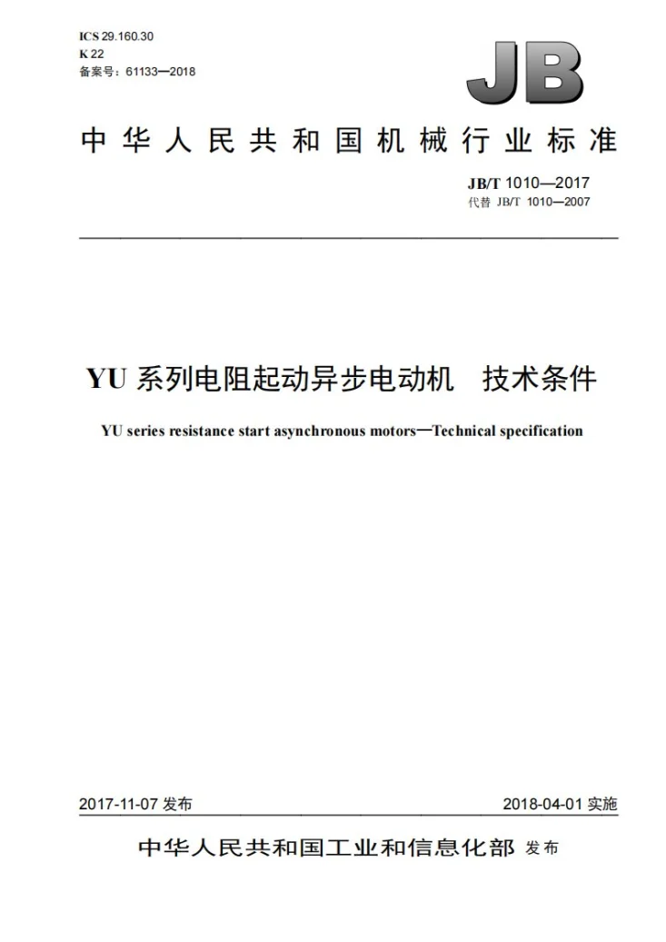 JB/T 1010-2017 YU系列电阻起动异步电动机 技术条件第1页预览图