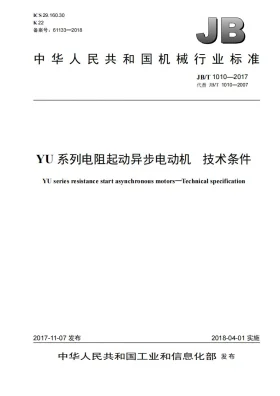 JB/T 1010-2017预览图